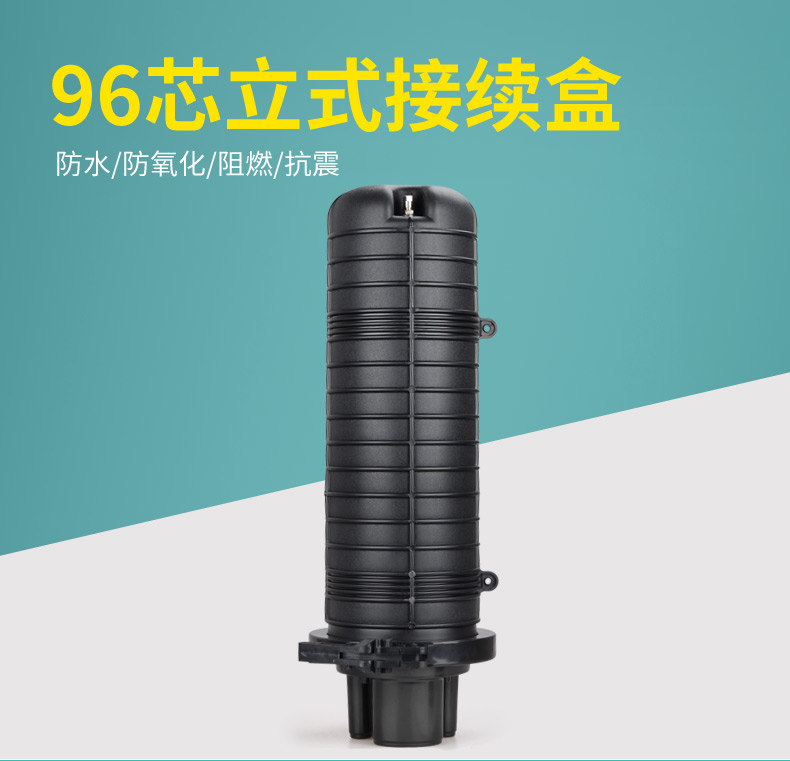 1進(jìn)4出 96-288芯 接續(xù)盒